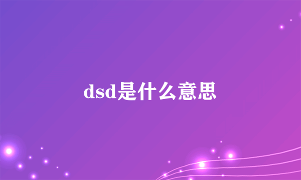 dsd是什么意思