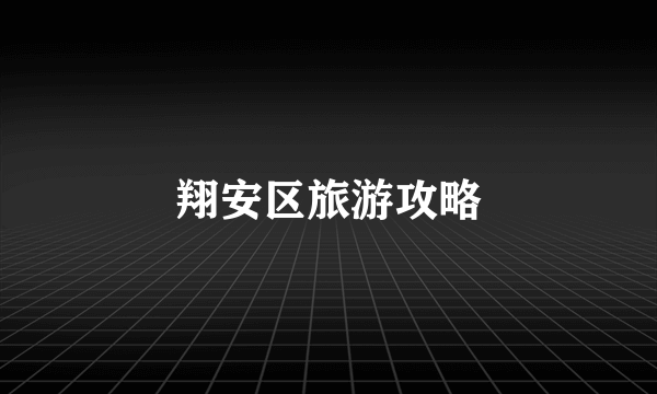 翔安区旅游攻略