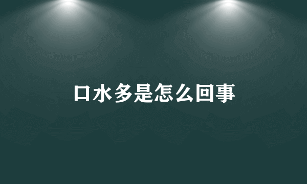 口水多是怎么回事
