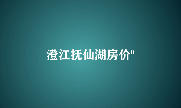 澄江抚仙湖房价