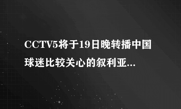 CCTV5将于19日晚转播中国球迷比较关心的叙利亚VS菲律宾的比赛，你怎么看？