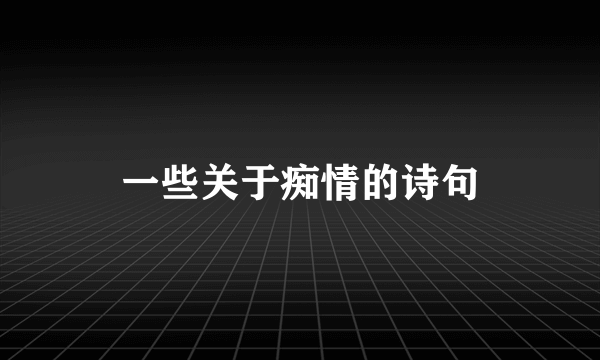 一些关于痴情的诗句