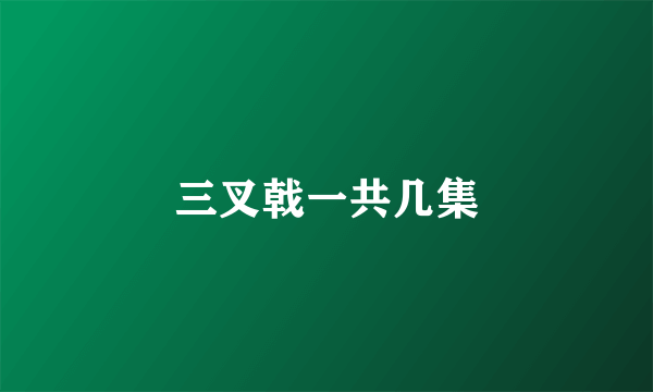 三叉戟一共几集