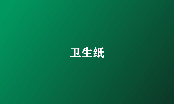 卫生纸