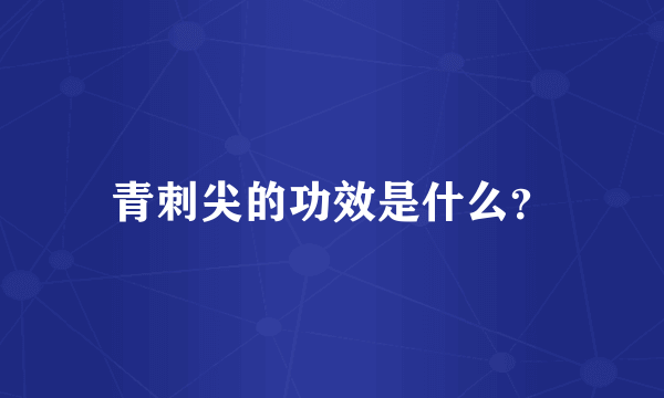 青刺尖的功效是什么？