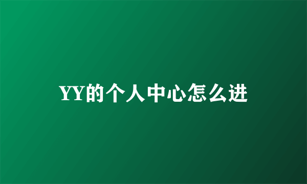 YY的个人中心怎么进