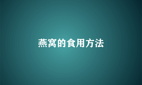 燕窝的食用方法