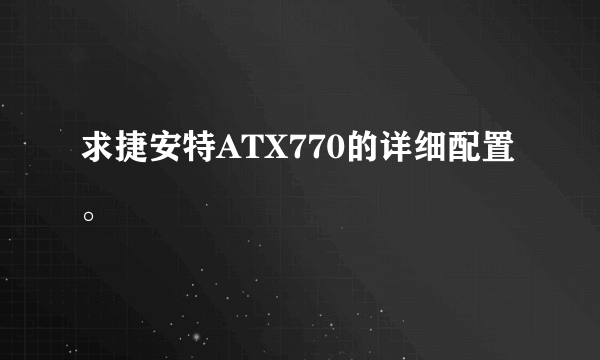 求捷安特ATX770的详细配置。