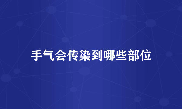 手气会传染到哪些部位
