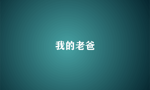 我的老爸