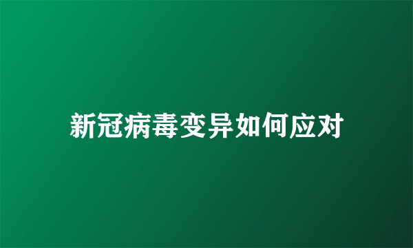 新冠病毒变异如何应对
