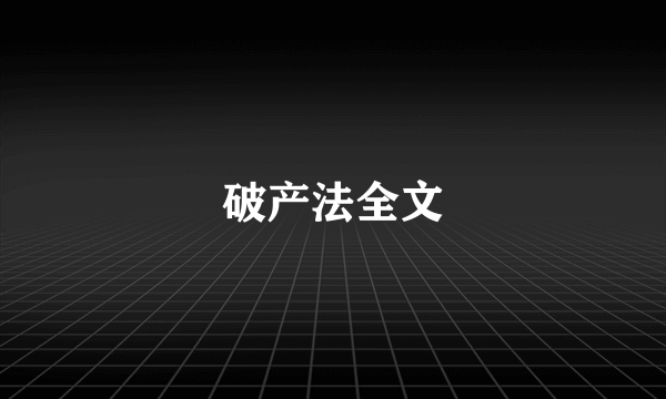 破产法全文