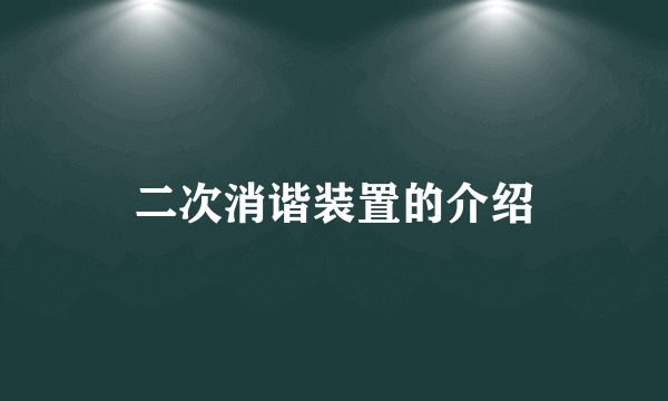 二次消谐装置的介绍