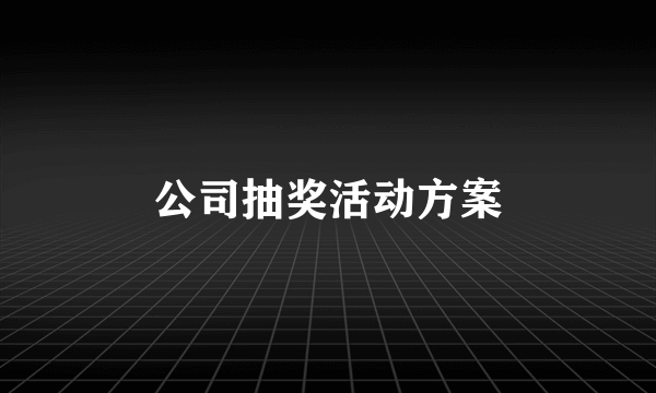 公司抽奖活动方案