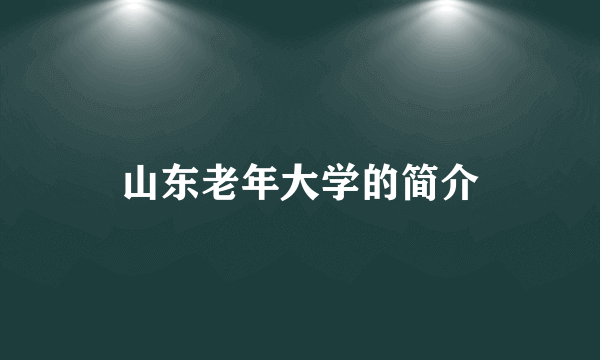 山东老年大学的简介