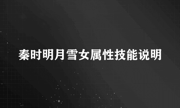 秦时明月雪女属性技能说明