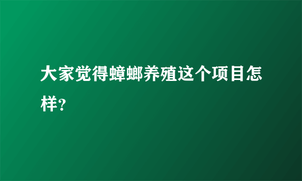 大家觉得蟑螂养殖这个项目怎样？