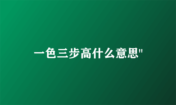 一色三步高什么意思