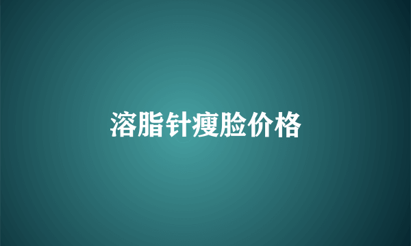 溶脂针瘦脸价格