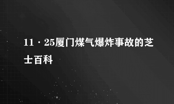 11·25厦门煤气爆炸事故的芝士百科