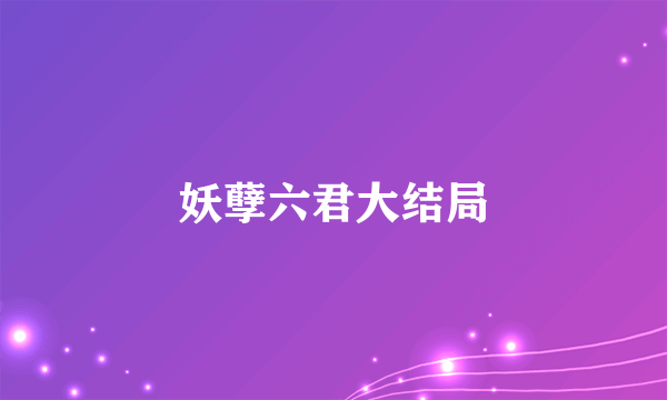 妖孽六君大结局
