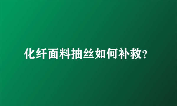化纤面料抽丝如何补救？