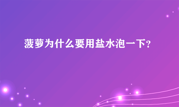 菠萝为什么要用盐水泡一下？