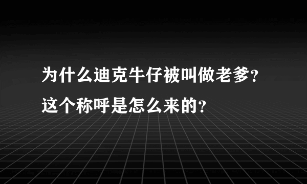 为什么迪克牛仔被叫做老爹？这个称呼是怎么来的？