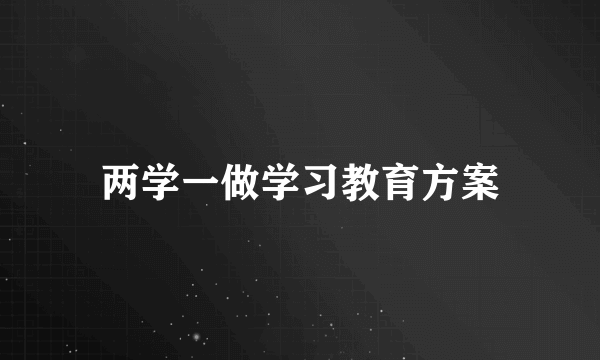 两学一做学习教育方案