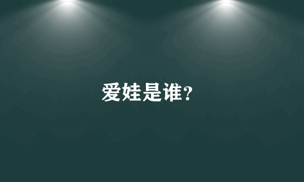 爱娃是谁？