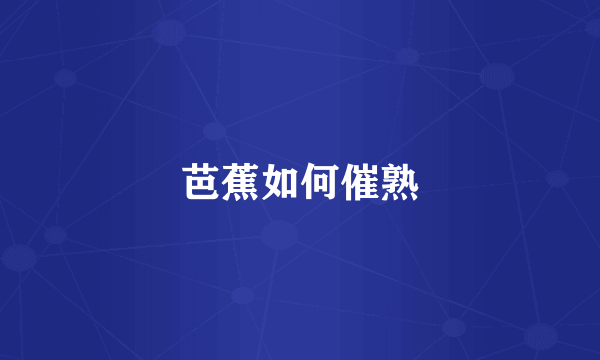 芭蕉如何催熟