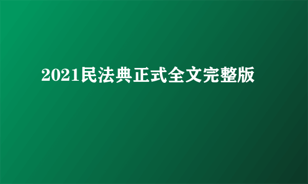 2021民法典正式全文完整版