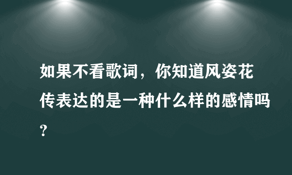 如果不看歌词，你知道风姿花传表达的是一种什么样的感情吗？
