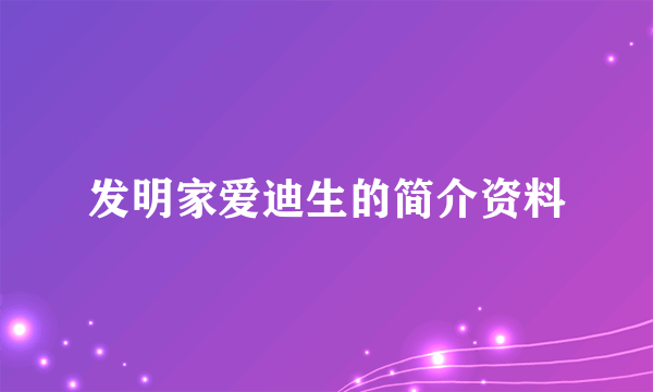 发明家爱迪生的简介资料