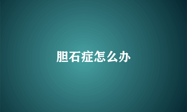 胆石症怎么办