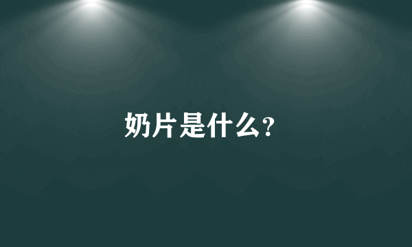 奶片是什么？
