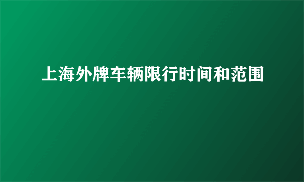 上海外牌车辆限行时间和范围