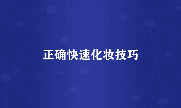 正确快速化妆技巧