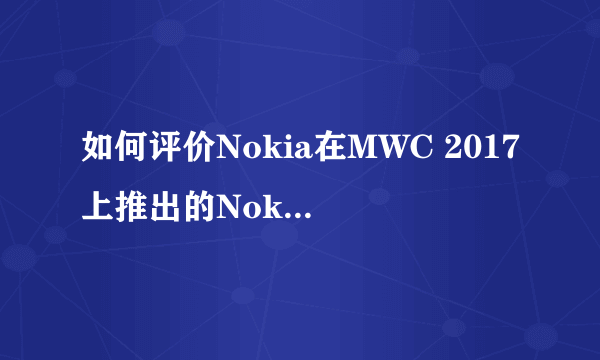 如何评价Nokia在MWC 2017上推出的Nokia 3310复刻版？