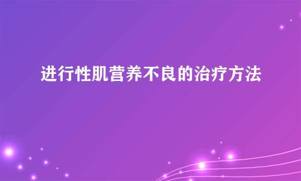 进行性肌营养不良的治疗方法