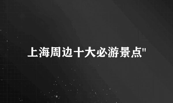 上海周边十大必游景点