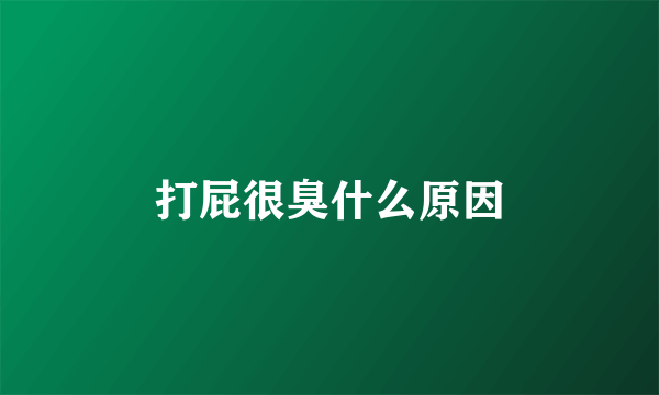 打屁很臭什么原因