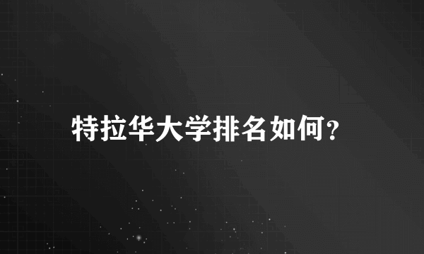 特拉华大学排名如何？