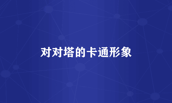 对对塔的卡通形象