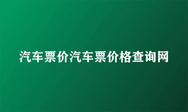 汽车票价汽车票价格查询网