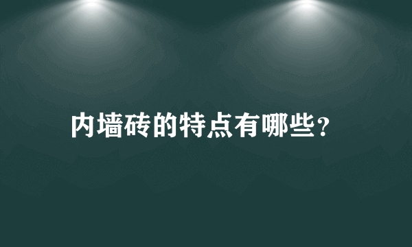 内墙砖的特点有哪些？