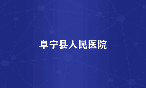 阜宁县人民医院