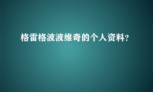 格雷格波波维奇的个人资料？