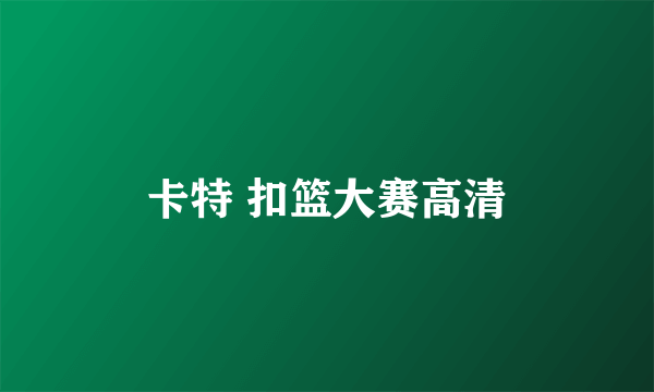 卡特 扣篮大赛高清