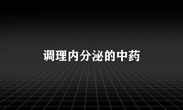 调理内分泌的中药